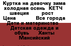 Куртка на девочку зима-холодная осень. КЕТЧ (швеция)92-98 рост  › Цена ­ 2 400 - Все города Дети и материнство » Детская одежда и обувь   . Ханты-Мансийский